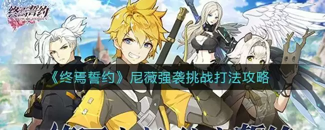 《终焉誓约》尼薇强袭挑战打法攻略