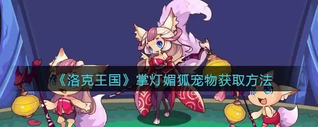 《洛克王国》掌灯媚狐宠物获取方法