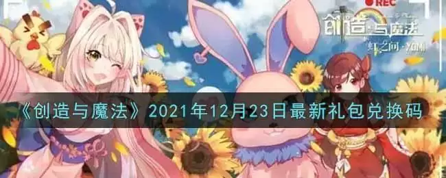 《创造与魔法》2021年12月23日最新礼包兑换码