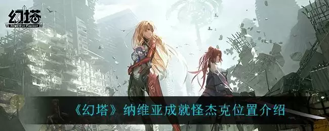 《幻塔》纳维亚成就怪杰克位置介绍