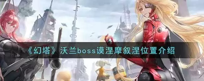 《幻塔》沃兰boss谟涅摩叙涅位置介绍