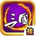 挂机三国单机特别