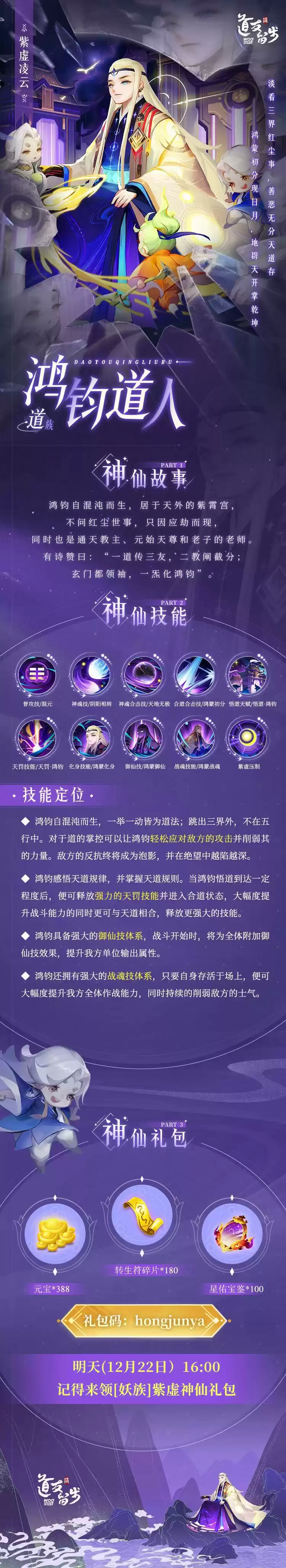 《道友请留步》鸿钧道人技能图鉴