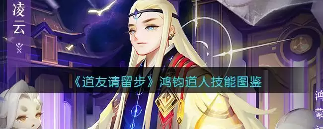 《道友请留步》鸿钧道人技能图鉴