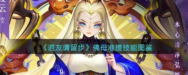 《道友请留步》佛母准提技能图鉴