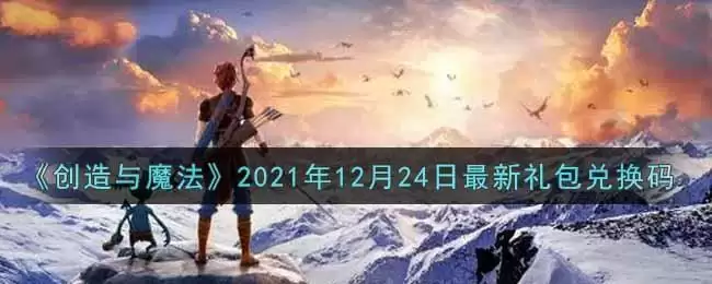 《创造与魔法》2021年12月24日最新礼包兑换码