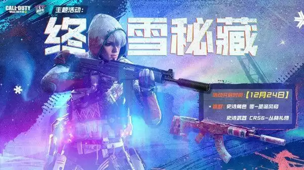 使命召唤手游圣诞密码是多少？雪地秘藏活动保险箱密码分享图片1