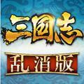 三国志乱消(策略消除rpg)安卓