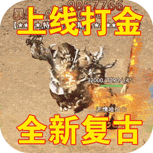 三端互通打金传奇
