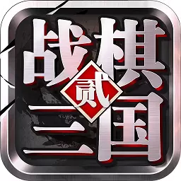 战棋三国2bt