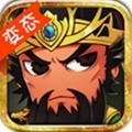 三国志挂机传变态