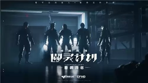 《穿越火线:幽灵计划》公布首支实机预告,幽灵即将登场