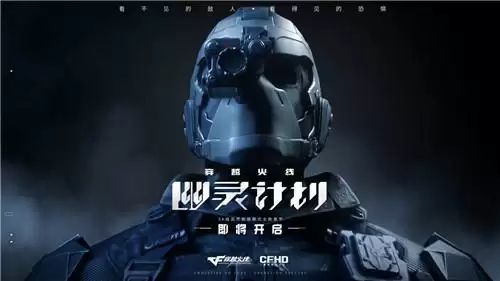 《穿越火线:幽灵计划》公布首支实机预告,幽灵即将登场