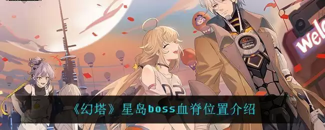 《幻塔》星岛boss血脊位置介绍