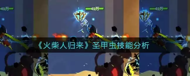 《火柴人归来》圣甲虫技能分析