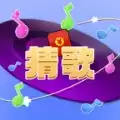 一起趣猜歌红包