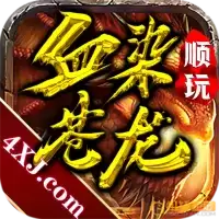 血染苍龙
