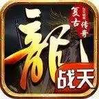 战天传奇复古