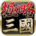 极略三国5.4