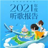 2021年度听歌报告