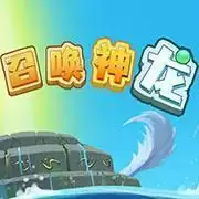 召唤神龙
