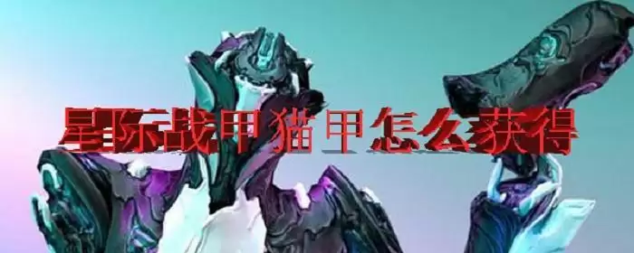 warframe猫甲掉落表_1 warframe猫甲掉落表