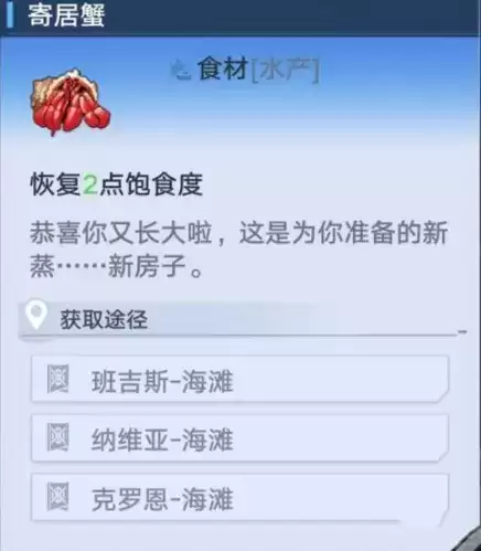 《幻塔》寄居蟹食材获得方法分享 幻塔寄居蟹哪里多1