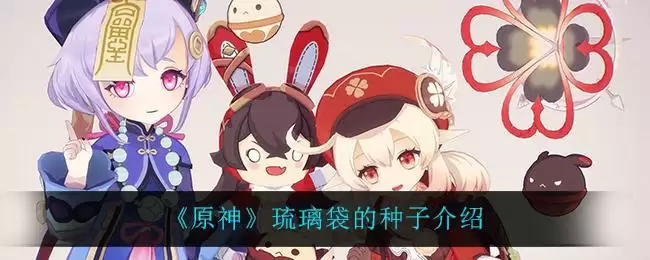 《原神》琉璃袋的种子介绍