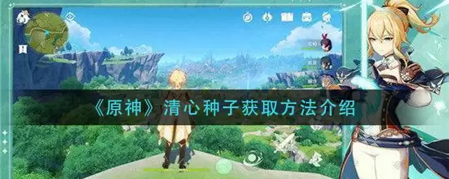 《原神》清心种子获取方法介绍