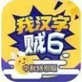 我汉字贼6手机