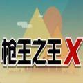 枪王之王x微信小