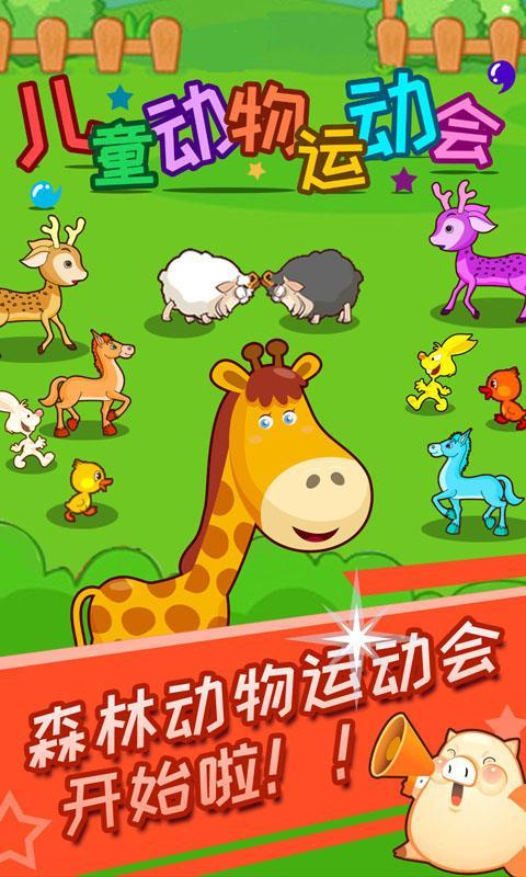 儿童动物运动会游戏图1