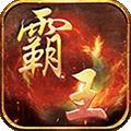 霸王传