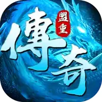 冰雪盟重传奇