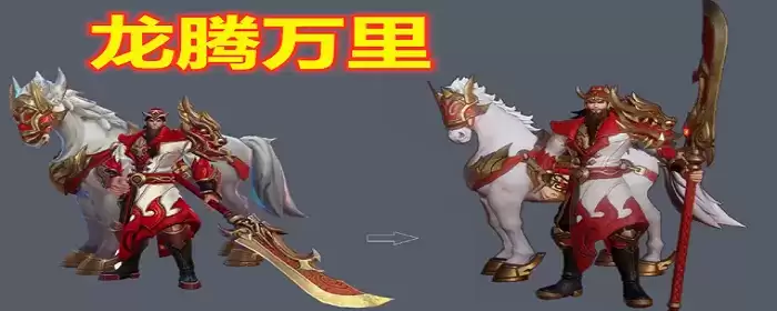 为什么国服关羽都用龙腾万里