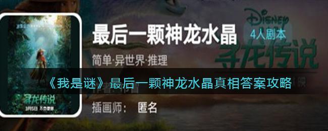 《我是谜》最后一颗神龙水晶真相答案攻略