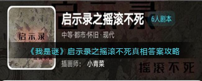 《我是谜》启示录之摇滚不死真相答案攻略