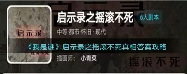 《我是谜》启示录之摇滚不死真相答案攻略