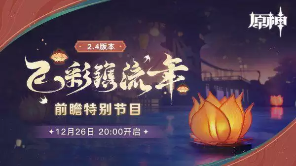 原神2.4前瞻直播兑换码有什么?2.4版本兑换码怎么使用?图片2