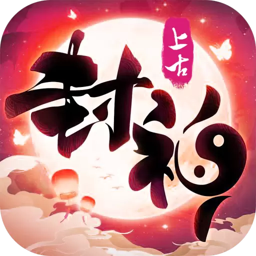 上古封神