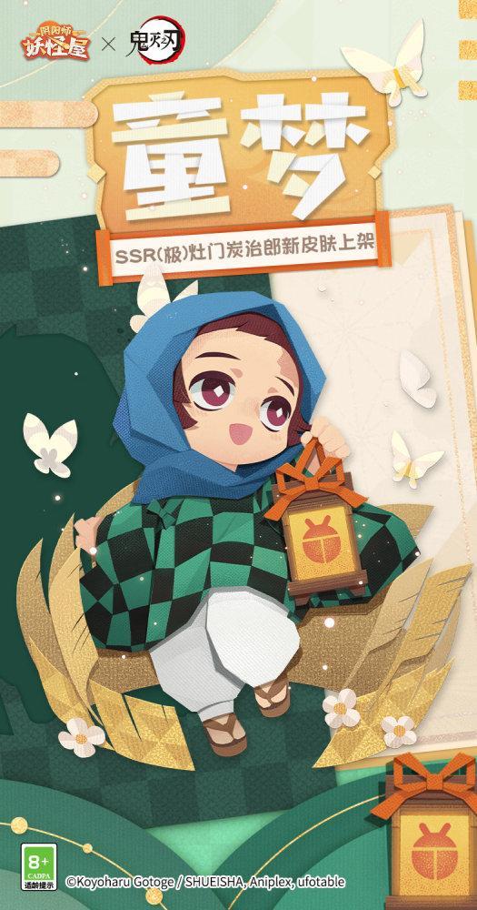 阴阳师妖怪屋联动皮肤“灶门炭治郎·童梦”＆“灶门祢豆子·稚趣”公开
