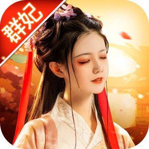 三国群妃传君王府