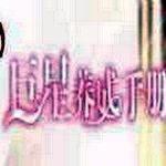 巨星养成手册橙光