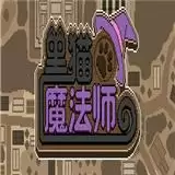 黑猫魔法师