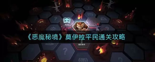 《恶魔秘境》莫伊拉平民通关攻略