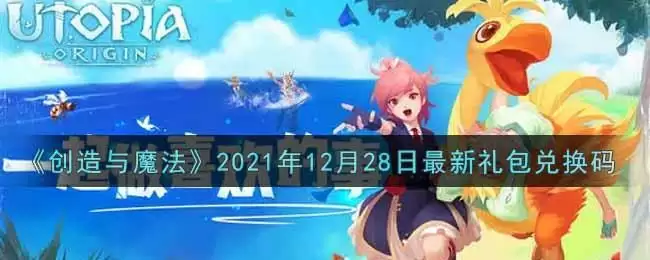 《创造与魔法》2021年12月28日最新礼包兑换码