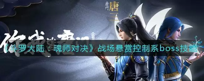 《斗罗大陆：魂师对决》战场悬赏控制系boss技能介绍