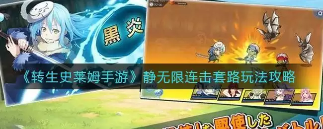《转生史莱姆手游》静无限连击套路玩法攻略