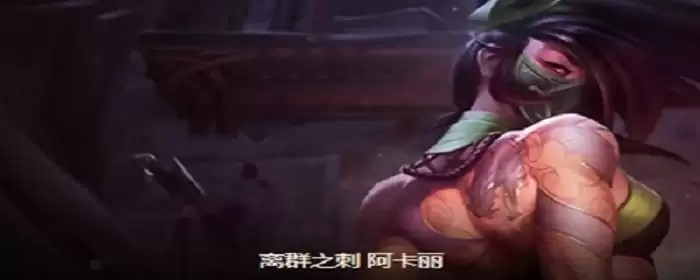 阿卡丽云顶之弈阵容出装s6