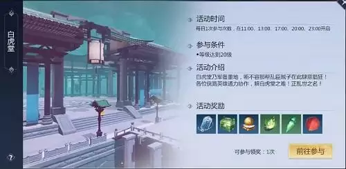 剑侠世界3白虎堂外殿活动玩法攻略 白虎堂外殿怎么玩图片1